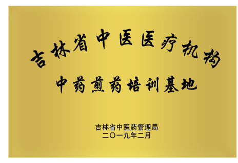 吉林省北藥醫(yī)藥投資集團(tuán)有限公司被吉林省中醫(yī)藥管理局確定為第一批吉林省中醫(yī)醫(yī)療機(jī)構(gòu)中藥煎藥培訓(xùn)基地