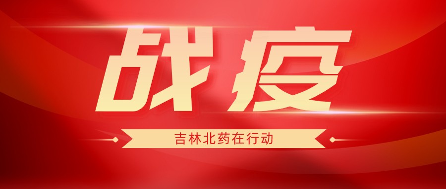 戰(zhàn)疫 | 北藥抗疫人物志：沒有生而英勇 只是選擇無畏